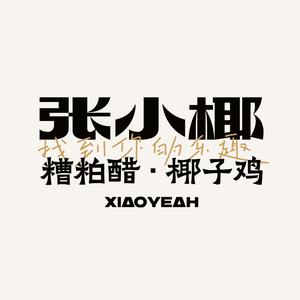 张小椰家的糟粕醋椰子鸡海鲜火锅(日月湾店)