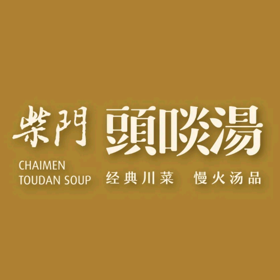 柴门头啖汤(蜀金路店)