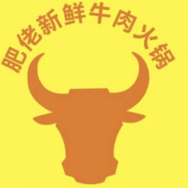 肥佬新鲜牛肉火锅城(惠阳第十一分店)
