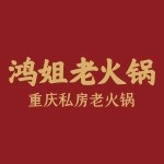 鸿姐老火锅(杭州旗舰店)