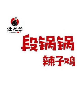 段锅锅地摊辣子鸡火锅