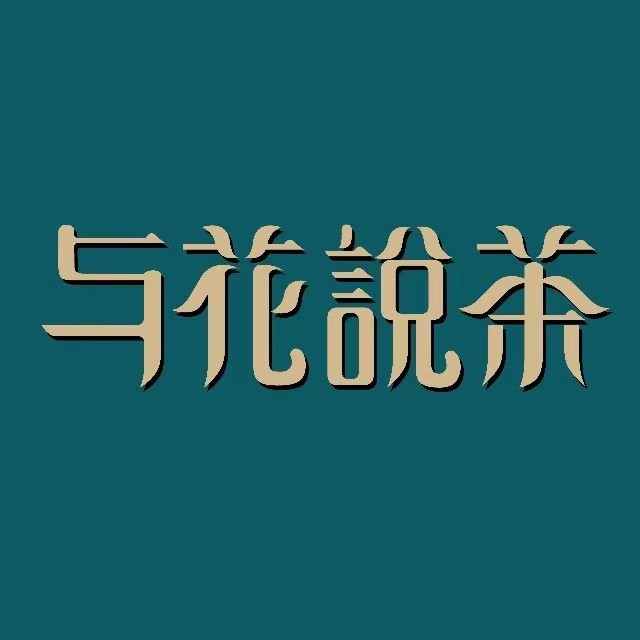 与花说茶(东方市浪沙街交通小区店)