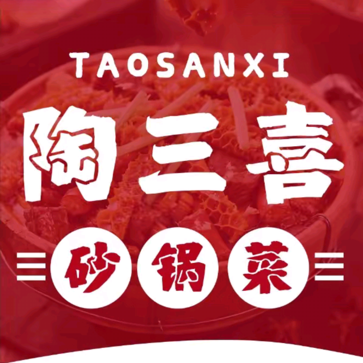 陶三喜砂锅(滁州吾悦广场店)