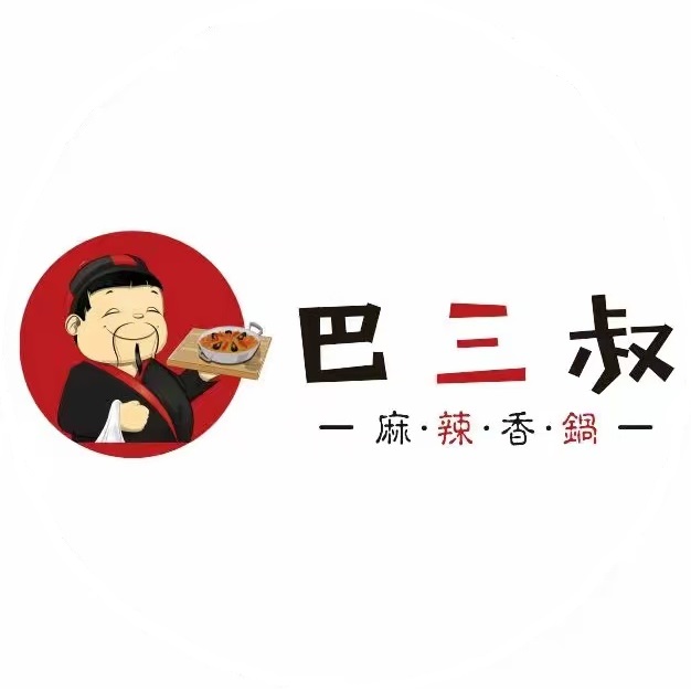 巴三叔麻辣香锅