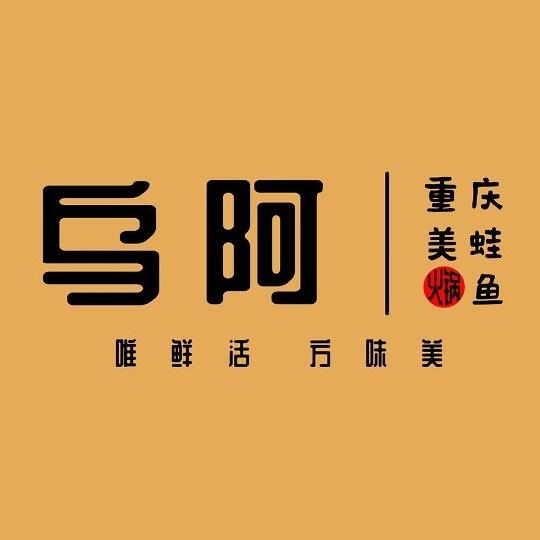 乌阿·重庆美蛙鱼火锅(马王堆店)