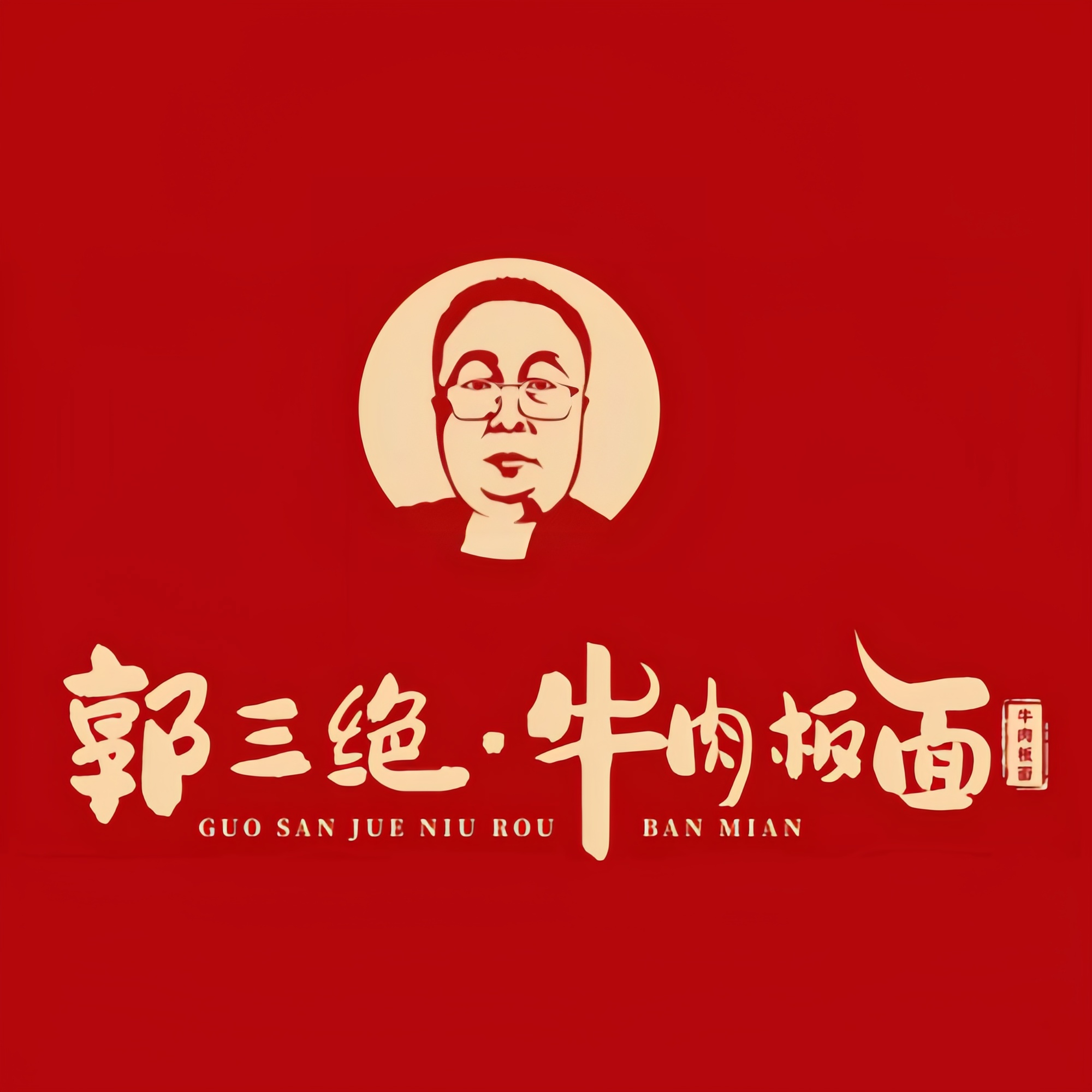 郭三绝·牛肉板面(大境门店)