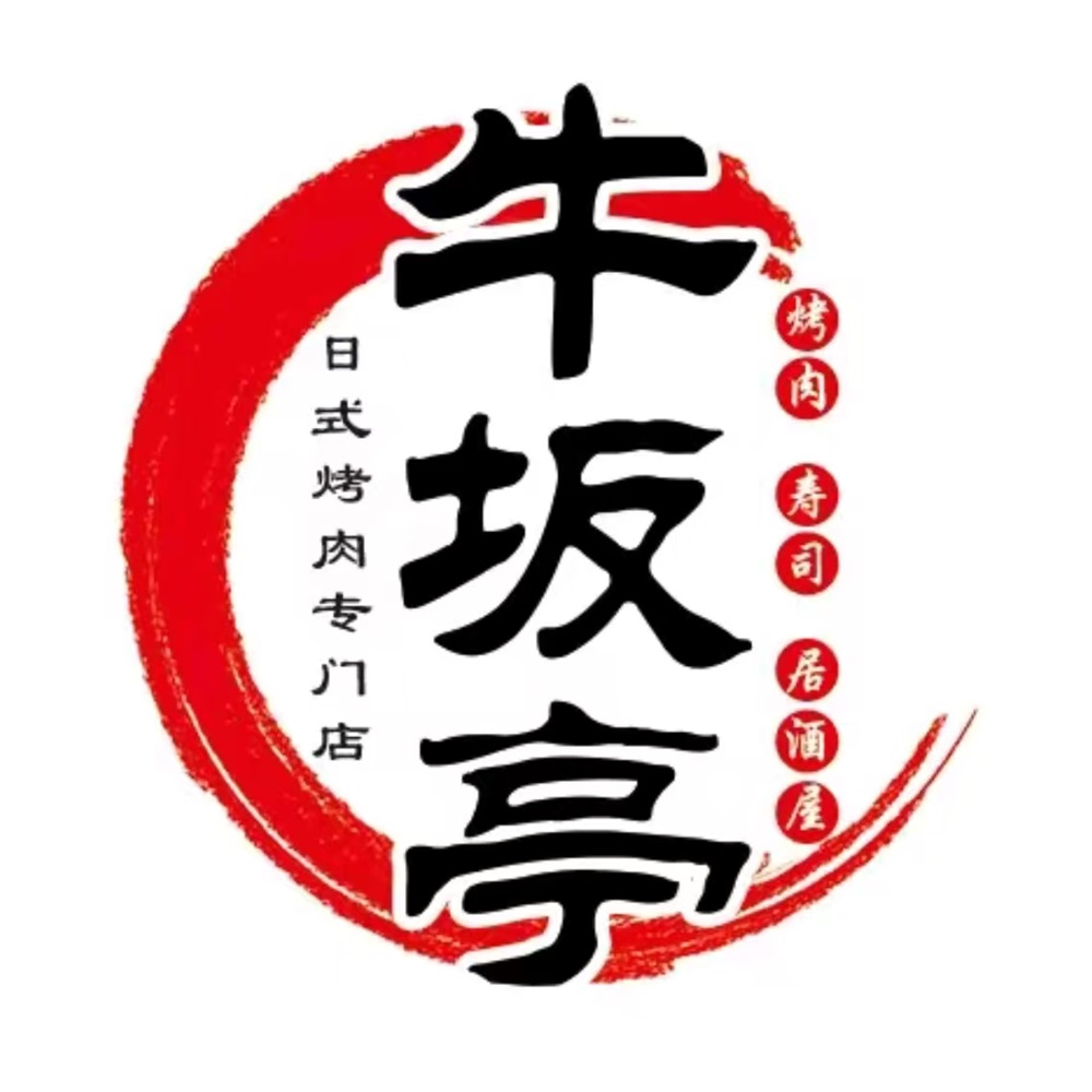 牛坂亭烤肉料理店(绿地店)