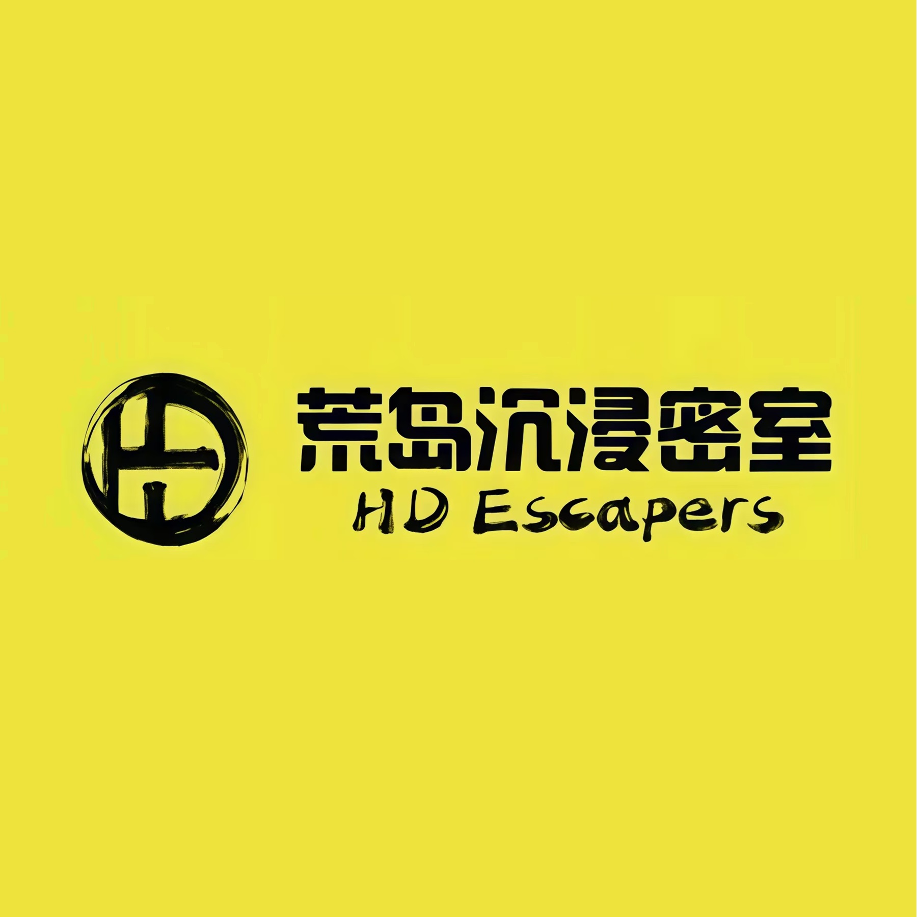 荒岛实景沉浸密室(光谷步行街2店)