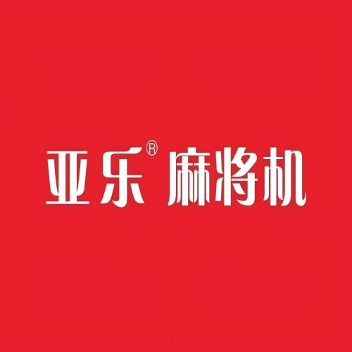 亚乐麻将机(哈尔滨路店)