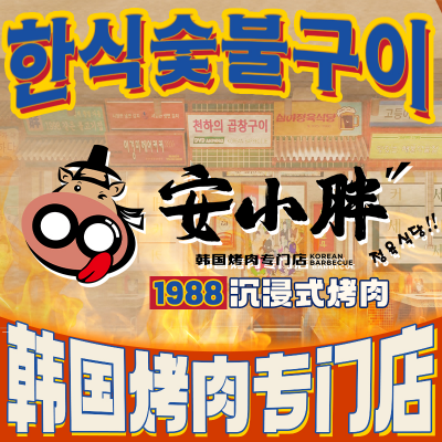 安小胖韩国烤肉(营口万达3楼店)