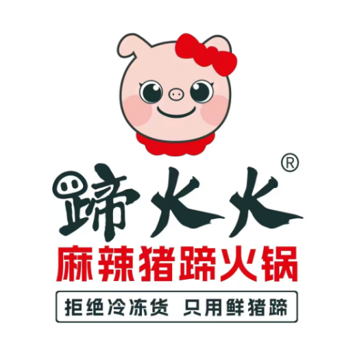 蹄火火麻辣猪蹄火锅(欧式街北段店)