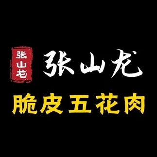 张山龙脆皮五花肉店(创意园店)