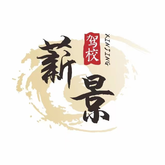 薪景驾校(乐海校区)