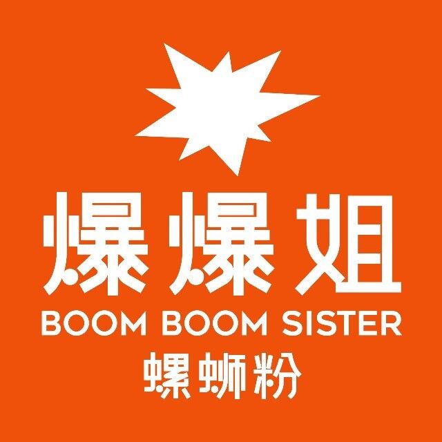 爆爆姐·螺蛳煲·干锅捞·铁板烧(筠城国际广场店)