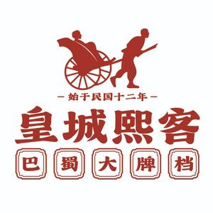 蜀客·熙啭粘巴皇城谥大牌档
