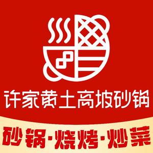 许家砂锅烧烤(大学城店)