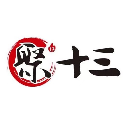 聚十三烤肉博物馆(涿鹿店)