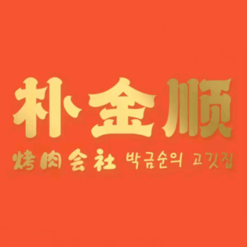 朴金顺·首尔街巷自助烤肉会社(山南神力时代店)