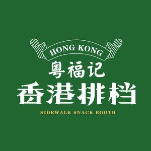 粤福记·香港排档(滨河店)