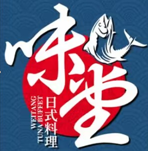 味堂自助金枪鱼(九华山路店)