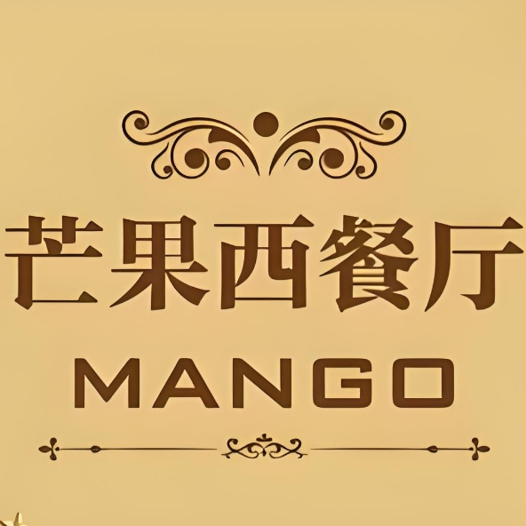 芒果大俄式西餐厅(日坛店)