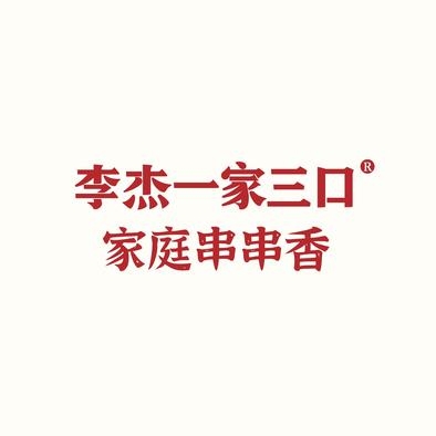 李杰一家三口·家庭串串香(解放碑店)