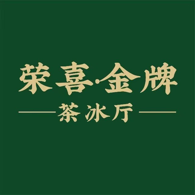 荣喜·金牌茶冰厅(开元广场店)