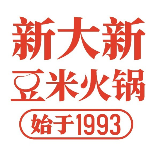 新大新豆米火锅(贵阳万象汇店)