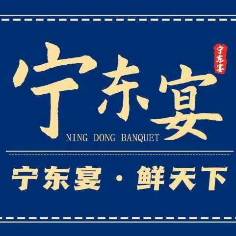 宁东宴·宁波鲜味(紫荆汇店)