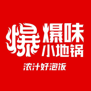 爆味小地锅(万达店)