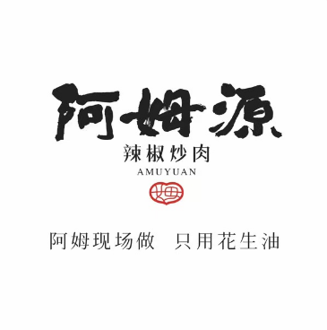 阿姆源辣椒炒肉(润达国际店)