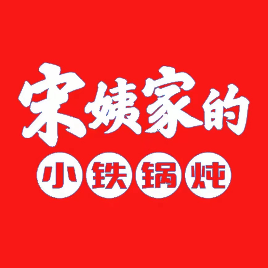 宋姨家的小锅炖(白堤路店)