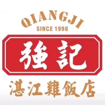 强记湛江鸡饭店·二十七年老字号(夏湾店)