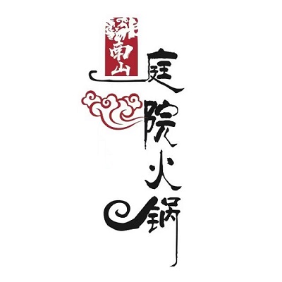 南山庭院火锅(黄桥店)
