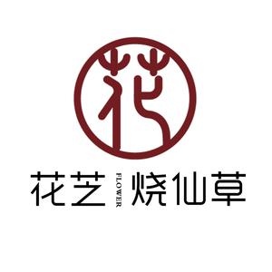 花芝烧仙草奶茶店(宁张公路店)