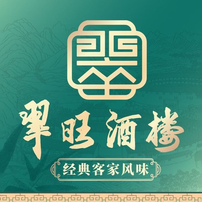 翠旺酒楼(沙嘴店)