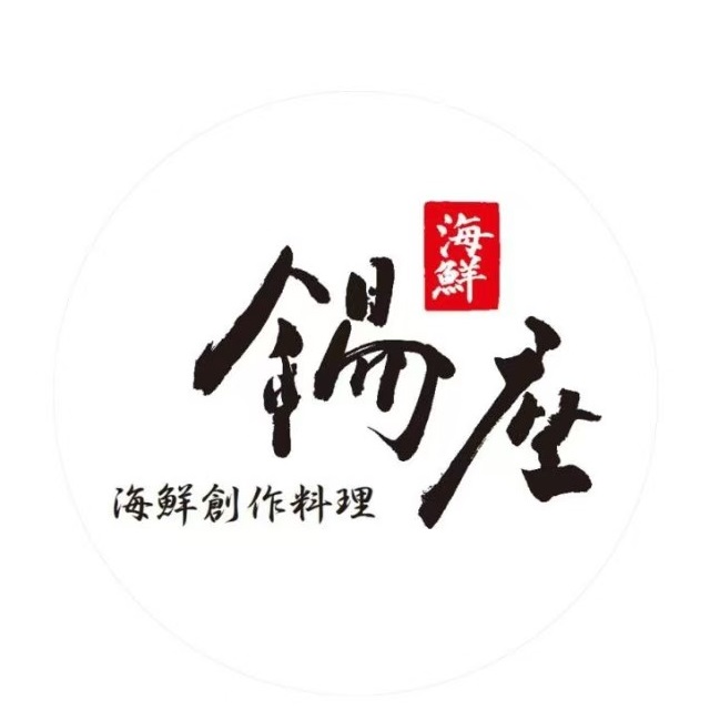 锡座创作海鲜料理(阳春巷店)