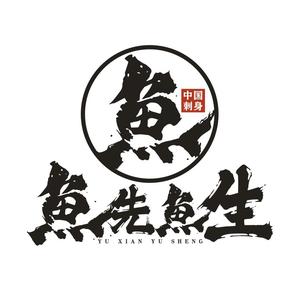 鱼先鱼生·三文鱼·刺身料理(胶南分店)