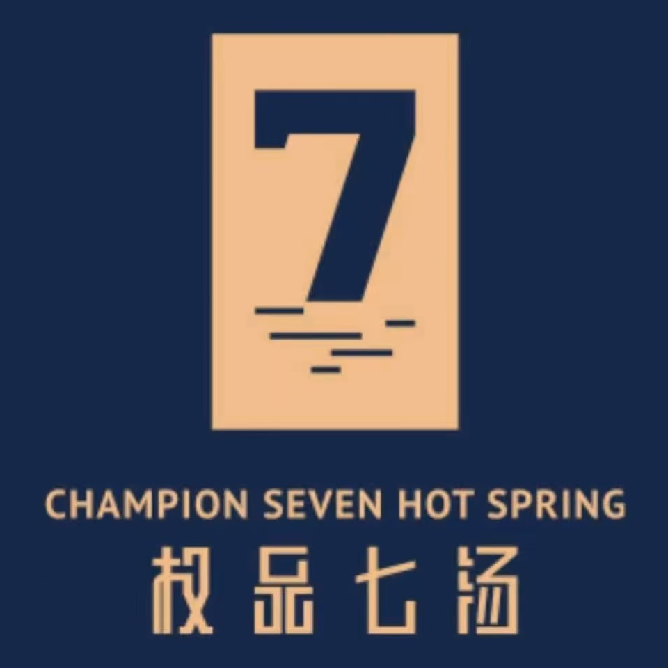 7权品七汤温泉