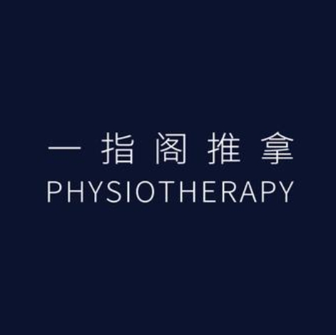 一指阁推拿(徐家汇店)