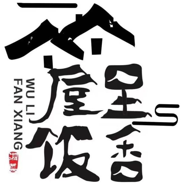 屋里饭香(凤凰府店)