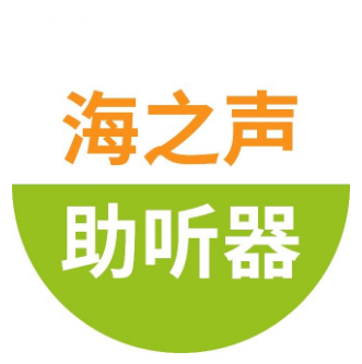 海之声助听器(咸宁店)