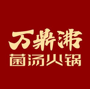 万鼎沸菌汤火锅(温县店)