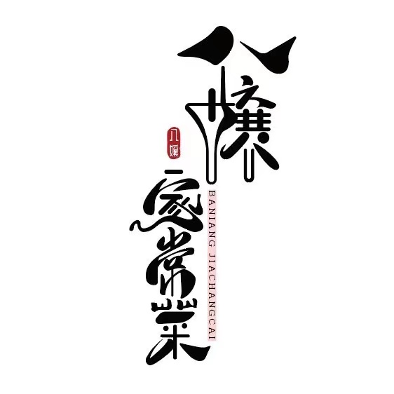 八嬢家常菜(南坪南湖店)