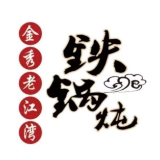 老江湾铁锅炖(海拉尔店)