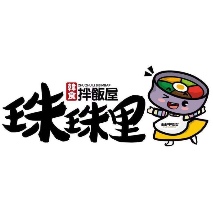 珠珠里拌饭屋(天城国际店)