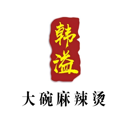 韩溢东北老式大碗麻辣烫(新街店)