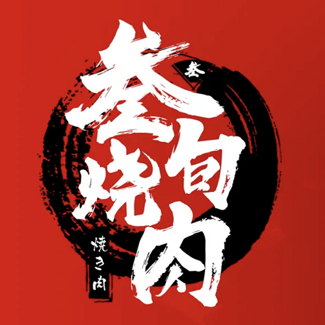叁旬烤肉(大坪店)