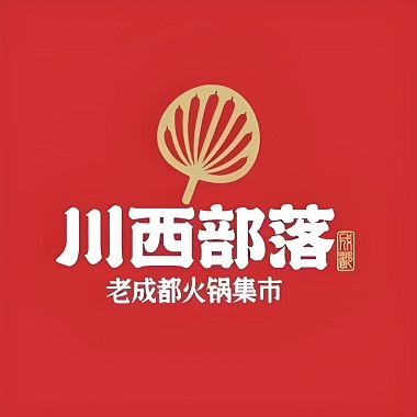 川西部落·成都老火锅(斜塘店)