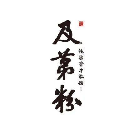 及第粉·手作河粉(赤岗店)